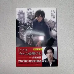 小説 ここは今から倫理です。