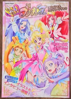 ドキドキ! プリキュア オフィシャルコンプリートブック / 書籍