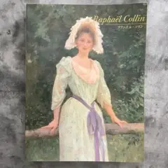 『ラファエル・コラン展』図録、1999年。