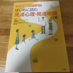 はじめに読む発達心理・発達相談の本
