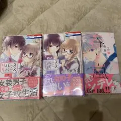 リバース×リバース 1、2 春と嵐1