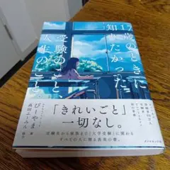 17歳のときに知りたかった　受験のこと、人生のこと。