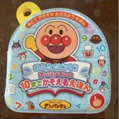おふろでピッピ！アンパンマンの10までかぞえるえほん