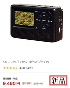 新品 AID エコラジTV RAD-1SFAM ブラック 防災