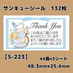 【S-223】サンキューシール132枚/ケア/ほんのきもち/宛名/差出人/配達員
