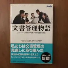 文書管理物語 : ストーリーと解説で学ぶ電子的情報管理の実現