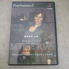 プロジェクト・ミネルバプロフェッショナル