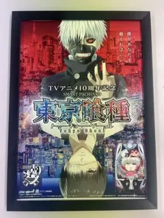 【A4】ぱちんこ　e東京喰種 トーキョーグール ポスター