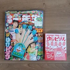 小学一年生　9・10月号　ドラえもん　どこでもゆびピアノ