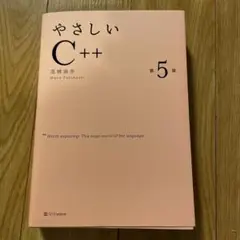 やさしいC++