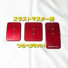 スラストマスター T3PA用 Beatrush つるペダEVO1 T300RS