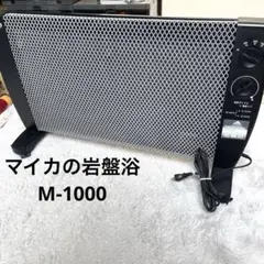 中古美品　マイカの岩盤浴　M600 遠赤外線パネルヒーター　4.5帖 Amazon | 遠赤外線 パネルヒーター マイカの岩盤浴 M-1000 8畳