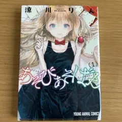 あそびあそばせ (1)