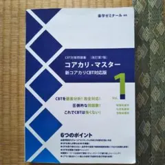 コアカリ・マスター 新コアカリCBT対応版 Vol.1　改定第7版