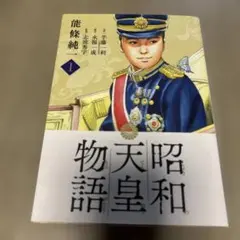 昭和天皇物語 1