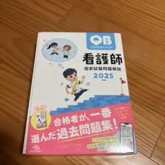 QB 看護師 国家試験問題解説 2025
