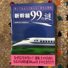新幹線99の謎 : 知ってるようで知らない意外な事実