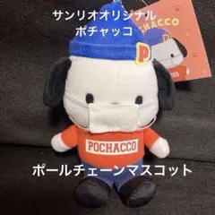 新品未使用　ポチャッコキーチェーンホルダー　マスク