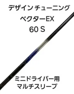 ベクターEX デザインチューニング ミニドライバー マルチスリーブ キャロウェイ各種対応スリーブ超激安カスタム デザイン