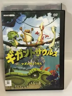 【DVD】ギガントサウルス 合計5枚セット レンタル落ち NHK全巻　恐竜 DVD】ギガントサウルス 合計5枚セット レンタル落ち NHK全巻