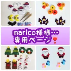 marico様…専用