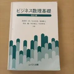 ビジネス数理基礎 改訂版
