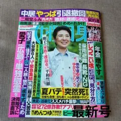 【最新号】本日発売　女性自身　9月2日号　懸賞応募券の抜けあり