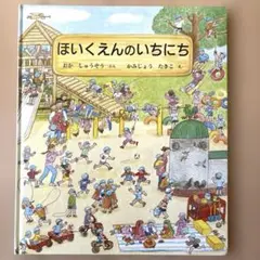 ほいくえんのいちにち　絵本