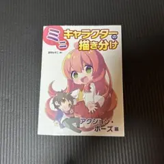 ミニキャラクターの描き分け アクション・ポーズ編