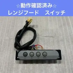 2025年最新】レンジフード スイッチ 富士工業の人気アイテム