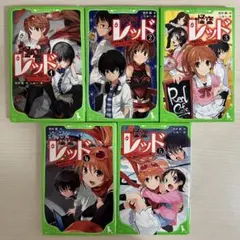 怪盗レッド 1~5巻 まとめ売り