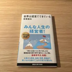 世界は経営でできている