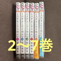 ミステリと言う勿れ 2〜7巻セット　田村由美