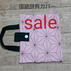 国語辞典カバー