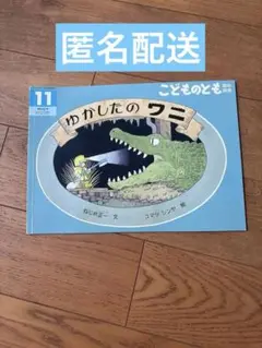 絵本・こどものとも年中向　ゆかしたのワニ