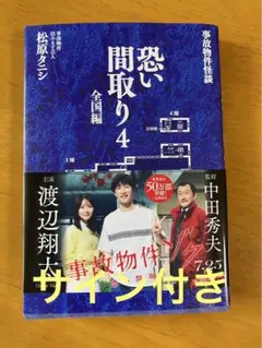事故物件怪談 恐い間取り4 全国編