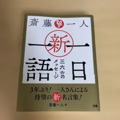 斎藤一人 新・一日一語 三六六のメッセージ