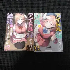 アイドル辞めるけど結婚してくれますか!? = will you marry m…
