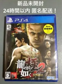 【新品未開封】龍が如く 極2 【匿名配送】