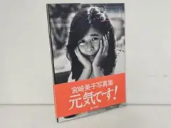 ▲限定１名様▲貴重▲宮崎美子▲切り抜きクリアブック2冊 ▲ 2025年最新】Yahoo!オークション -宮崎美子(切り抜き)の中古品