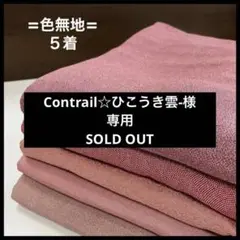 HY390 色無地 おまとめ 5着 リメイク お稽古 練習着