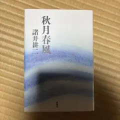 秋月春風 諸井桂二