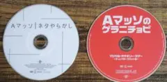 【赤字】Aマッソのゲラニチョビ ネタやらかし　2枚セット