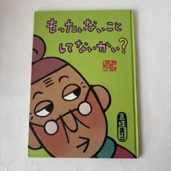 もったいないことしてないかい？真珠まりこ