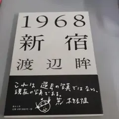 1968新宿