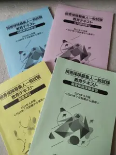 損害保険募集人一般試験 教育テキスト 4冊セット