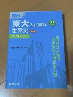【未使用】 【匿名配送】 世界史　青本　東大入試詳解　25年　2019-1995