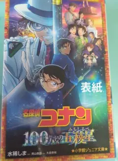 名探偵コナン 100万ドルの五稜星 ジュニア文庫 水稀しま