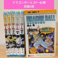 ドラゴンボール 37〜42巻 6冊セット 【 初版5冊】