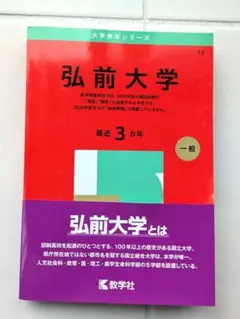 弘前大学 赤本2025